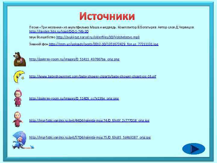 Источники Песня «Три желания» из мультфильма Маша и медведь. Композитор В. Богатырев Автор слов
