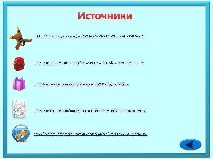 Источники http: //img-fotki. yandex. ru/get/4520/89635038. 62 b/0_6 fea 4_9 f 0 db 693_XL http: