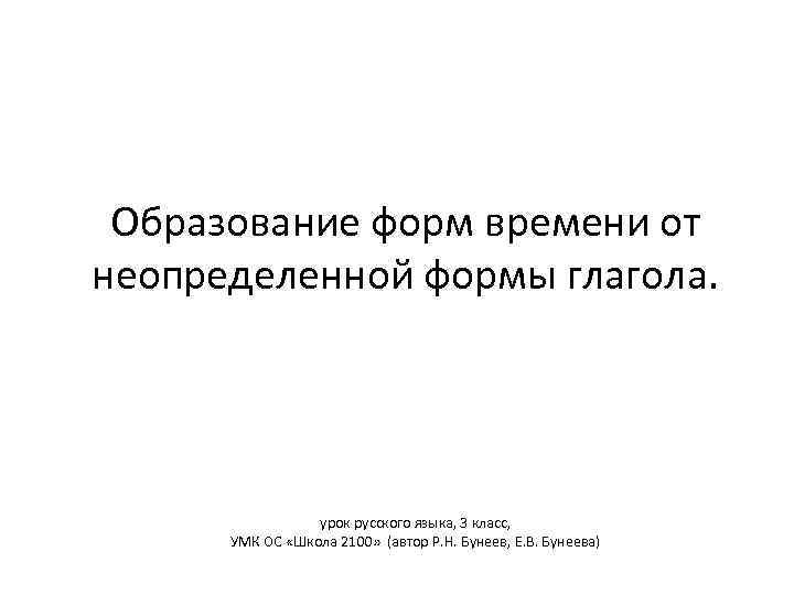 Образование форм времени от неопределенной формы глагола. урок русского языка, 3 класс, УМК ОС