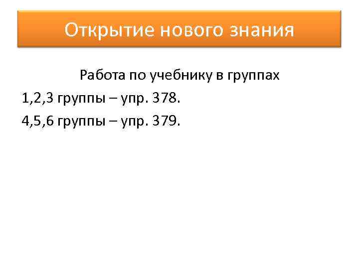 Открытие нового знания Работа по учебнику в группах 1, 2, 3 группы – упр.