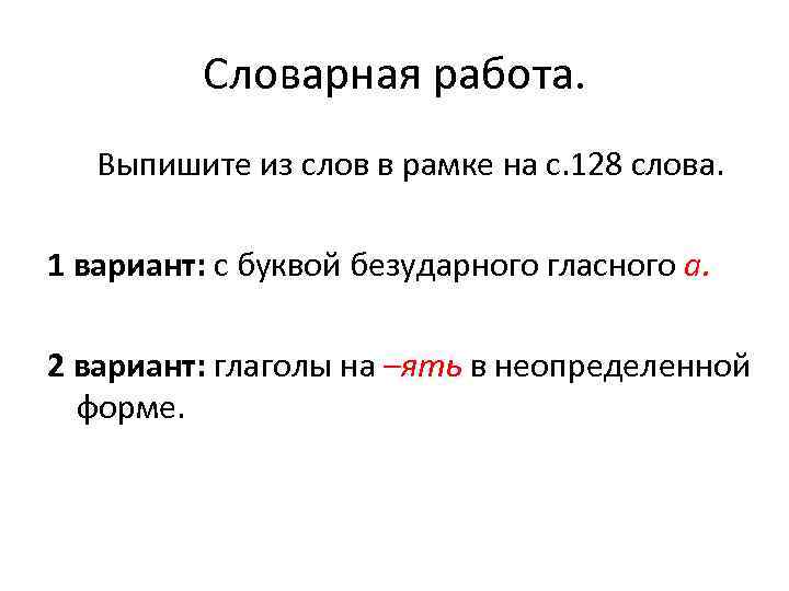 Словарная работа. Выпишите из слов в рамке на с. 128 слова. 1 вариант: с