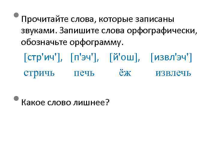 Запиши слова орфографически обозначь. Запиши слова орфографически. Запись слов орфографически. Прочитай предложение орфографически.