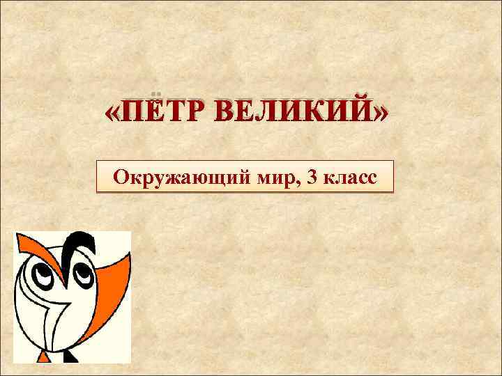  «ПЁТР ВЕЛИКИЙ» Окружающий мир, 3 класс 