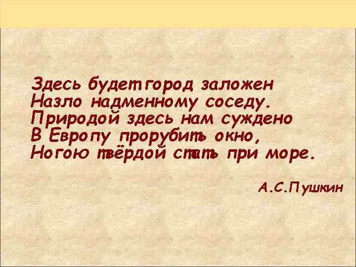 Природой здесь нам суждено в прорубить окно