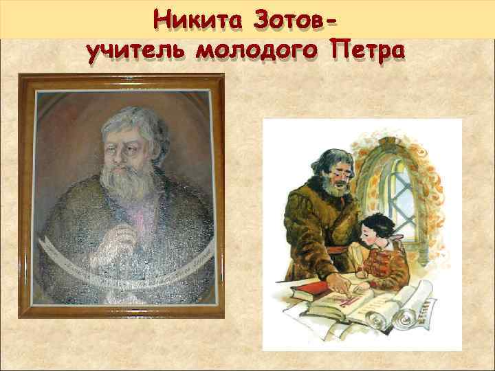 Никита Зотовучитель молодого Петра 