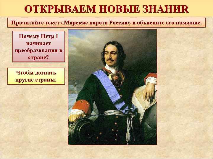Прочитайте текст «Морские ворота России» и объясните его название. Почему Петр I начинает преобразования