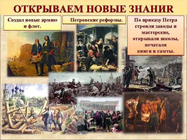 Создал новые армию и флот. Петровские реформы. По приказу Петра строили заводы и мастерские,