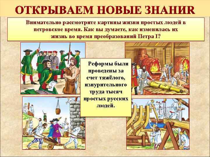 Внимательно рассмотрите картины жизни простых людей в петровское время. Как вы думаете, как изменилась