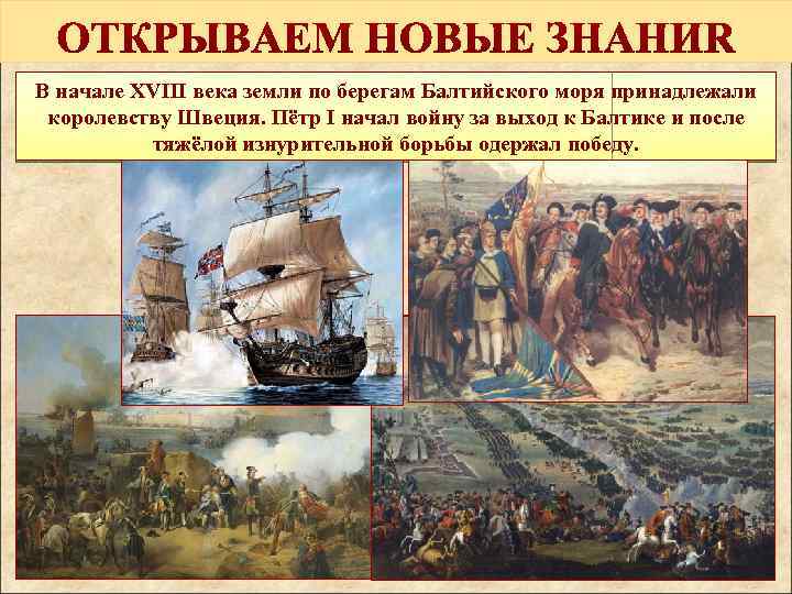 В начале XVIII века земли по берегам Балтийского моря принадлежали королевству Швеция. Пётр I