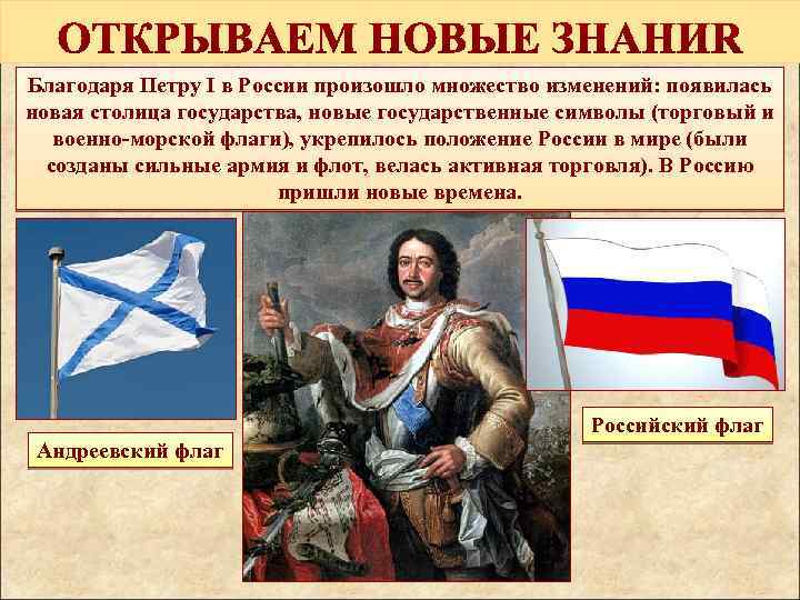Благодаря Петру I в России произошло множество изменений: появилась новая столица государства, новые государственные