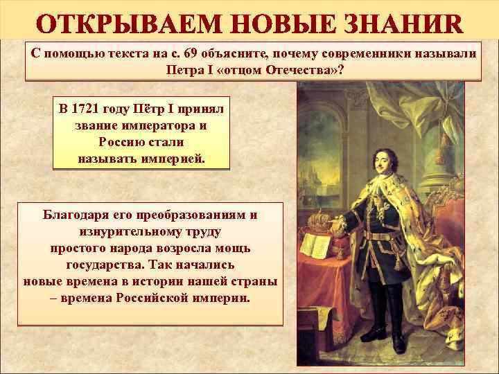 С помощью текста на с. 69 объясните, почему современники называли Петра I «отцом Отечества»