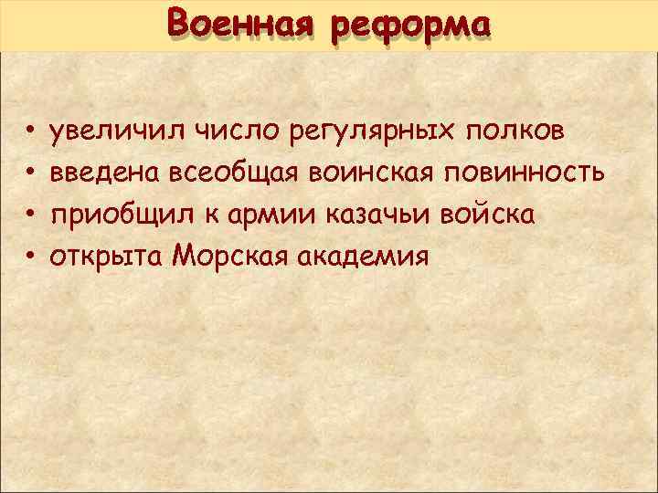 Военная реформа • • увеличил число регулярных полков введена всеобщая воинская повинность приобщил к