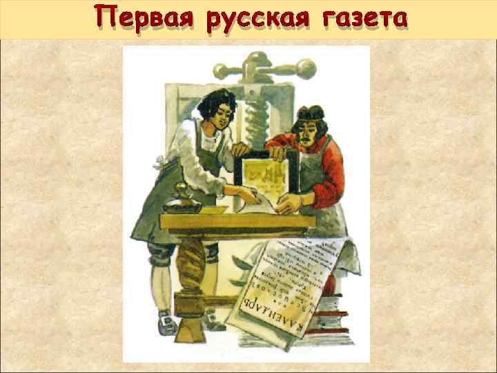Первая русская газета 