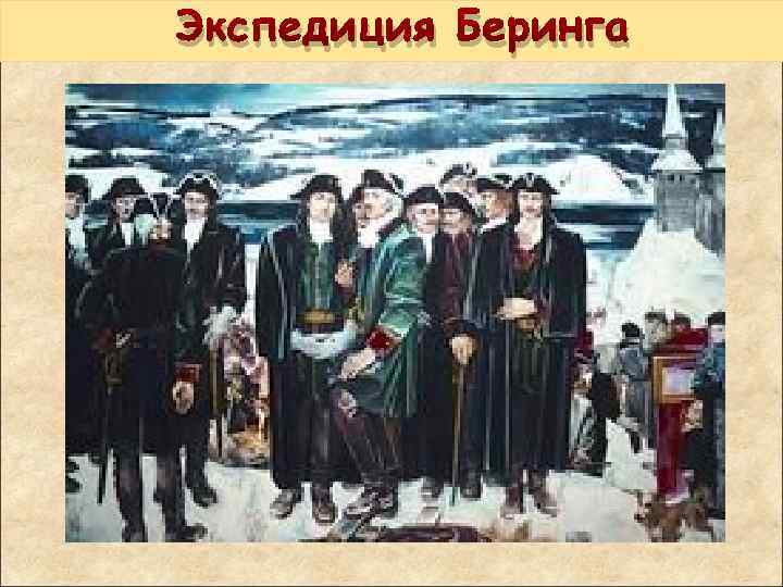 Экспедиция Беринга 