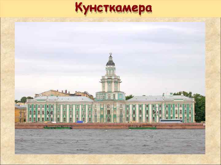 Кунсткамера 