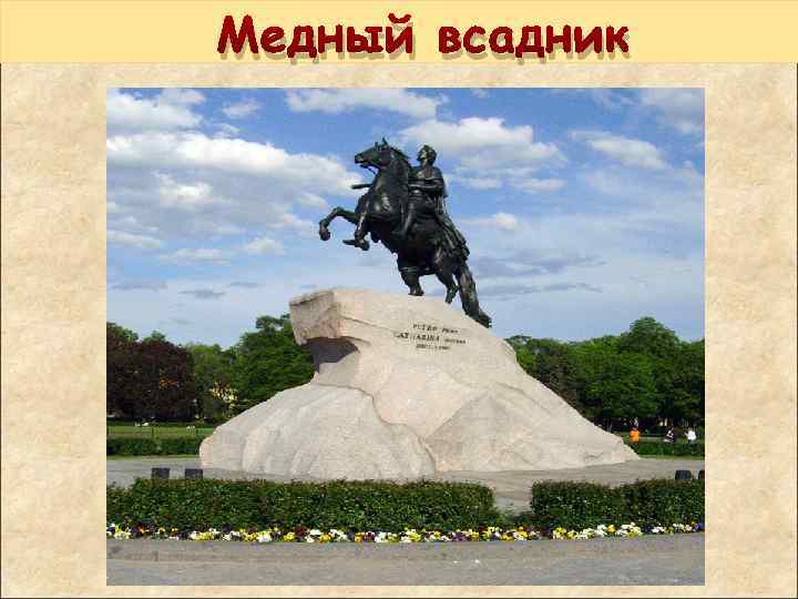 Медный всадник 