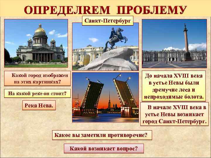 ПРОБЛЕМУ Санкт-Петербург До начала XVIII века в устье Невы были дремучие леса и непроходимые
