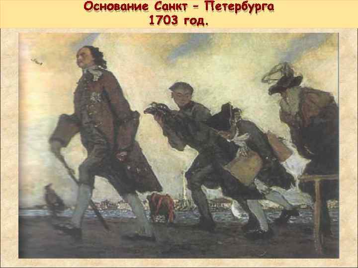 Основание Санкт – Петербурга 1703 год. 