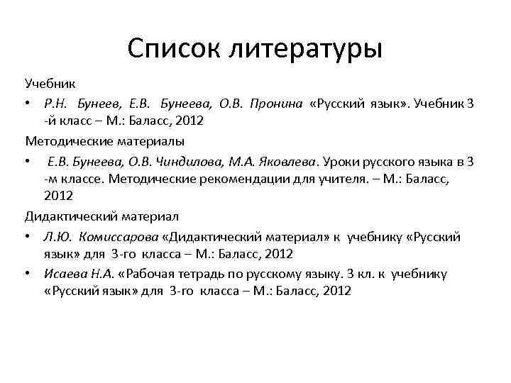 Список литературы Учебник • Р. Н. Бунеев, Е. В. Бунеева, О. В. Пронина «Русский