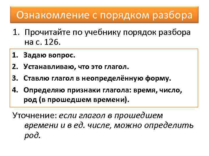 Ознакомление с порядком разбора 1. Прочитайте по учебнику порядок разбора на с. 126. 1.