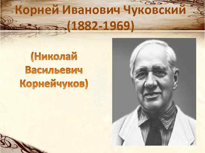 Корней Иванович Чуковский (1882 -1969) 