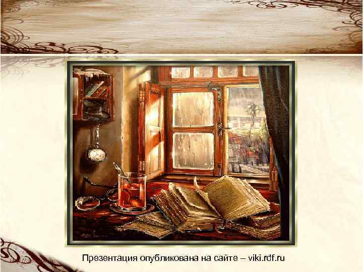 Презентация опубликована на сайте – viki. rdf. ru 