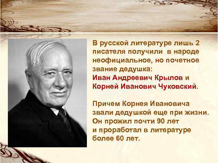 В русской литературе лишь 2 писателя получили в народе неофициальное, но почетное звание дедушка: