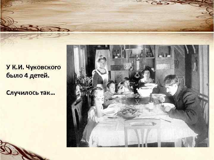 У К. И. Чуковского было 4 детей. Случилось так… 