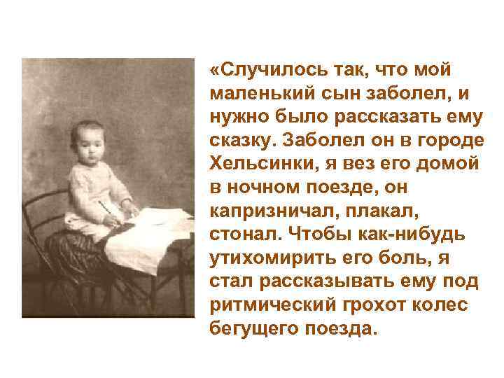 «Случилось так, что мой маленький сын заболел, и нужно было рассказать ему сказку.
