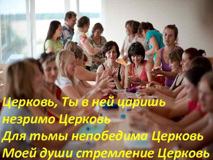 Церковь, Ты в ней царишь незримо Церковь Для тьмы непобедима Церковь Моей души стремление