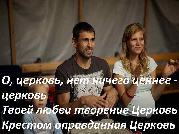 Она такою не была О, церковь, нет ничего ценнее - Но стала вдруг, в