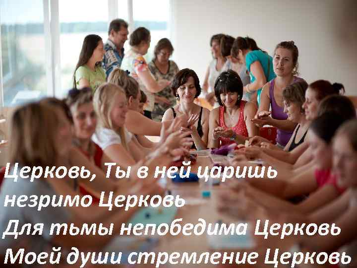 Церковь, Ты в ней царишь незримо Церковь Для тьмы непобедима Церковь Моей души стремление