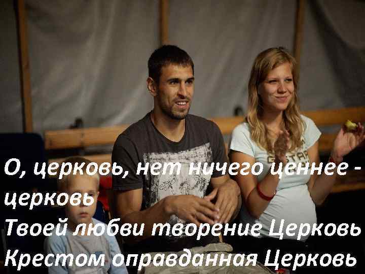 Она такою не была О, церковь, нет ничего ценнее - Но стала вдруг, в