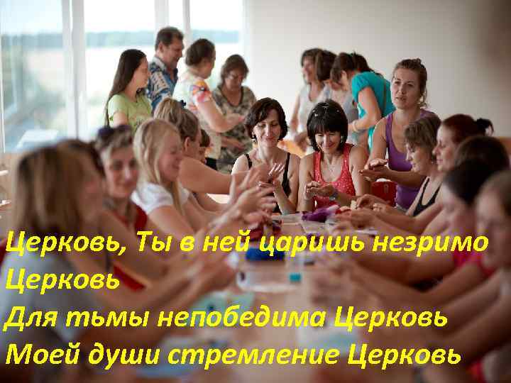 Церковь, Ты в ней царишь незримо Церковь Для тьмы непобедима Церковь Моей души стремление