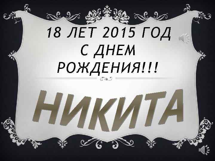 18 ЛЕТ 2015 ГОД С ДНЕМ РОЖДЕНИЯ!!! 