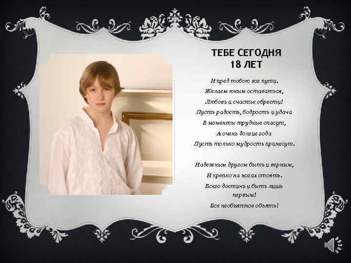 ТЕБЕ СЕГОДНЯ 18 ЛЕТ И пред тобою все пути. Желаем юным оставаться, Любовь и