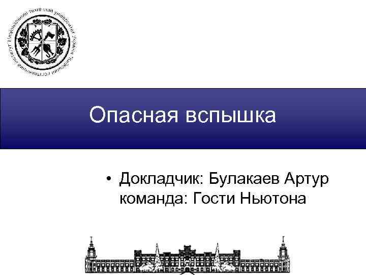 Опасная вспышка • Докладчик: Булакаев Артур команда: Гости Ньютона 