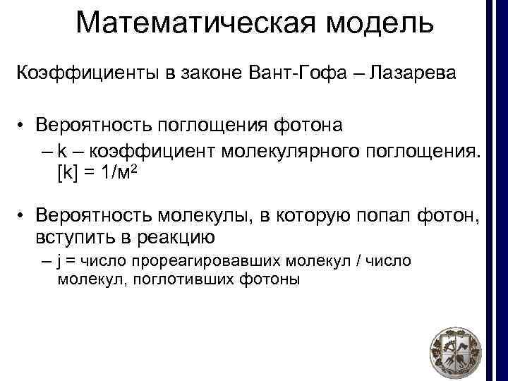 Математическая модель Коэффициенты в законе Вант-Гофа – Лазарева • Вероятность поглощения фотона – k