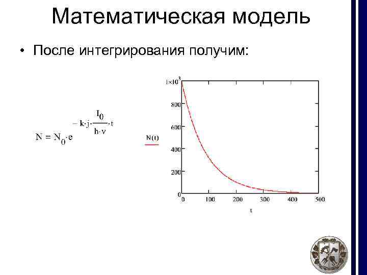 Математическая модель • После интегрирования получим: 