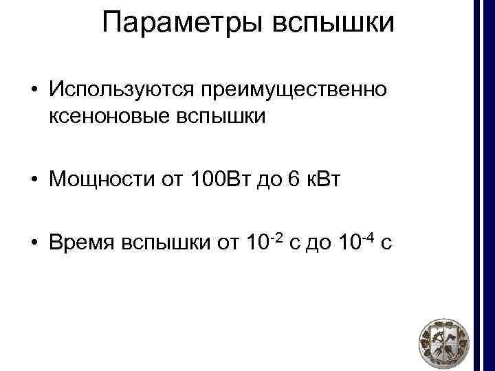 Параметры вспышки • Используются преимущественно ксеноновые вспышки • Мощности от 100 Вт до 6