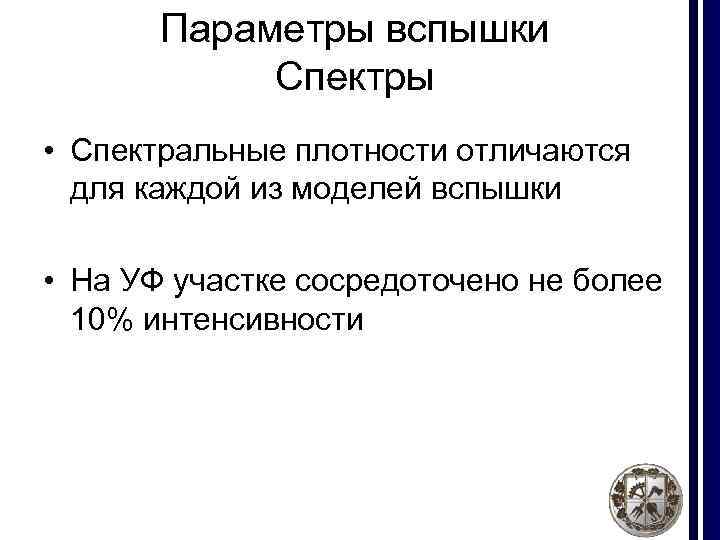 Параметры вспышки Спектры • Спектральные плотности отличаются для каждой из моделей вспышки • На