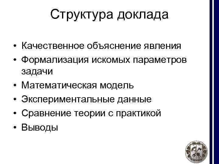 Структура доклада • Качественное объяснение явления • Формализация искомых параметров задачи • Математическая модель