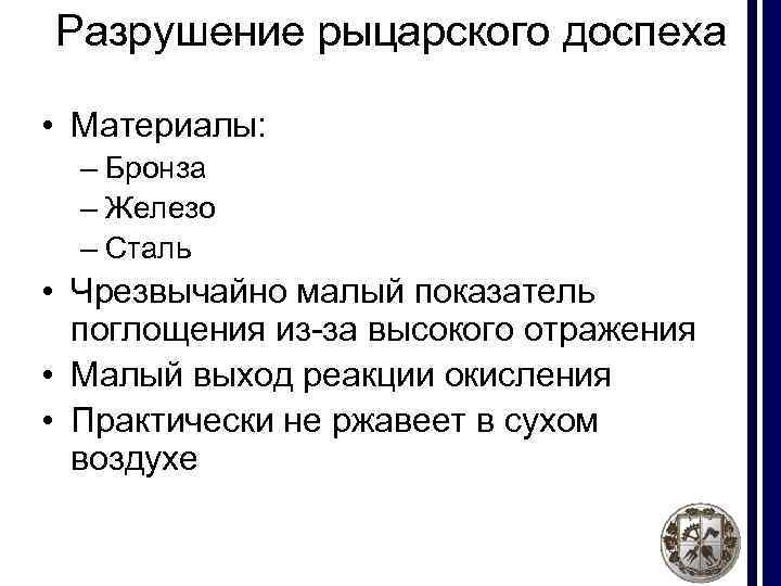 Разрушение рыцарского доспеха • Материалы: – Бронза – Железо – Сталь • Чрезвычайно малый