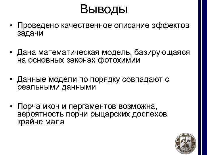 Выводы • Проведено качественное описание эффектов задачи • Дана математическая модель, базирующаяся на основных
