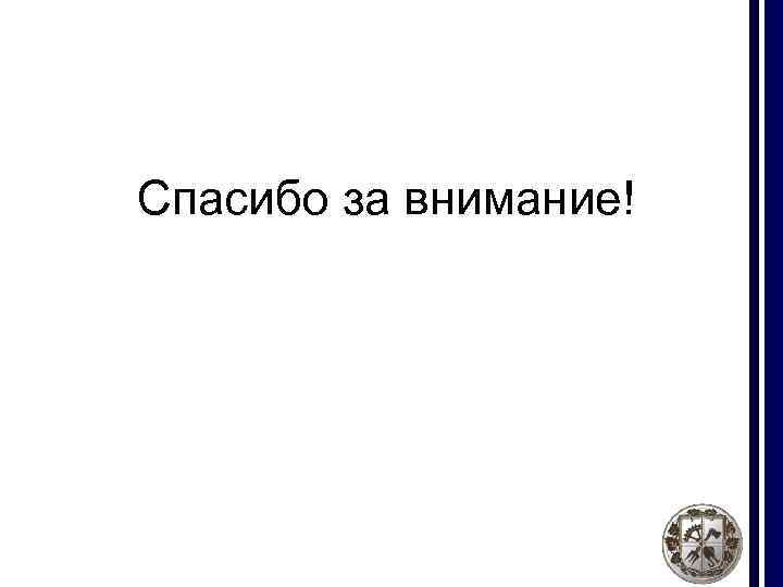 Спасибо за внимание! 