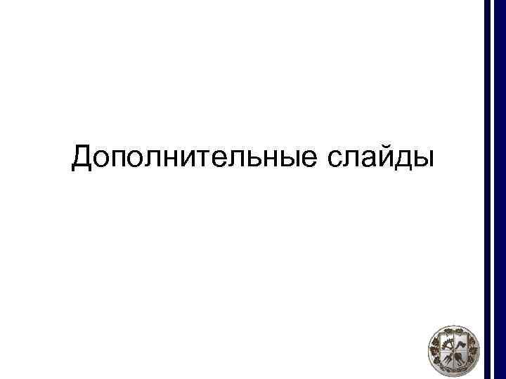 Дополнительные слайды 
