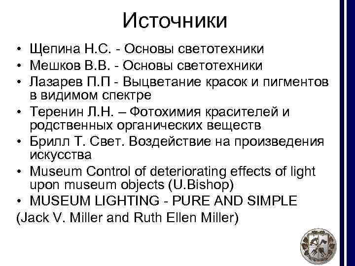 Источники • Щепина Н. С. - Основы светотехники • Мешков В. В. - Основы