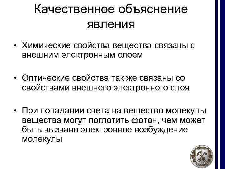 Качественное объяснение явления • Химические свойства вещества связаны с внешним электронным слоем • Оптические