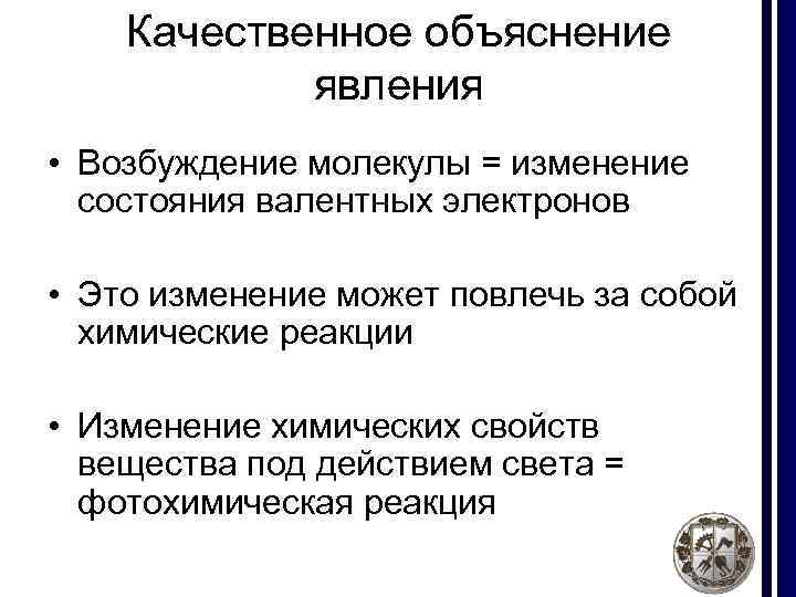 Качественное объяснение явления • Возбуждение молекулы = изменение состояния валентных электронов • Это изменение