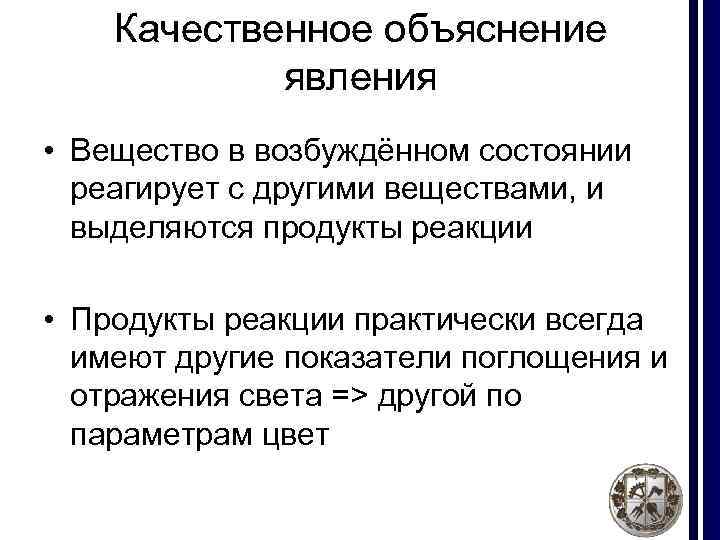 Качественное объяснение явления • Вещество в возбуждённом состоянии реагирует с другими веществами, и выделяются